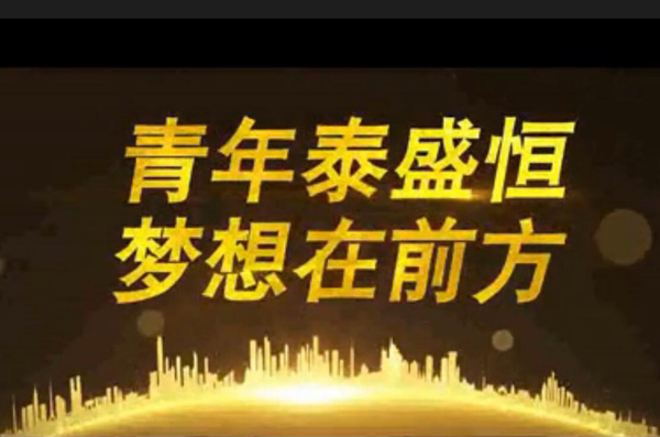 青年泰盛恒，夢想在前方